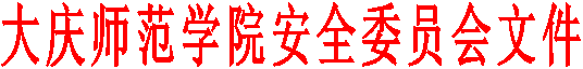 球友会体育安全委员会文件